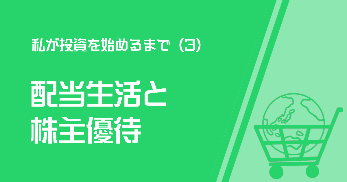 配当生活と株主優待