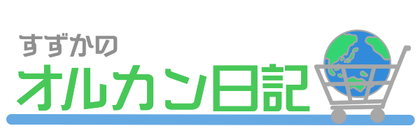 すずかのオルカン日記