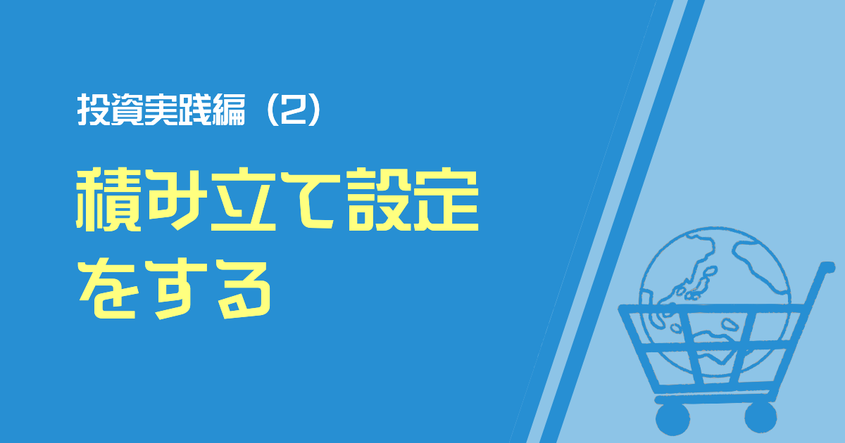 積み立て設定をする