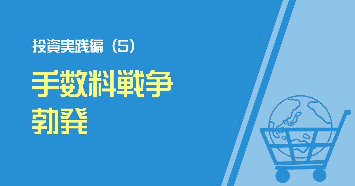 手数料戦争勃発