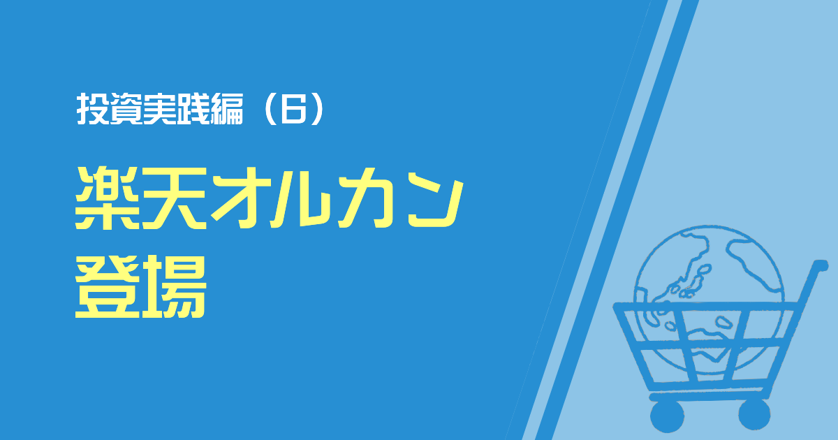 楽天オルカン登場