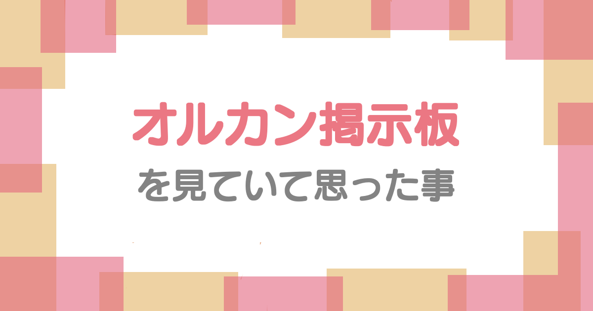 オルカン掲示板を見ていて思った事