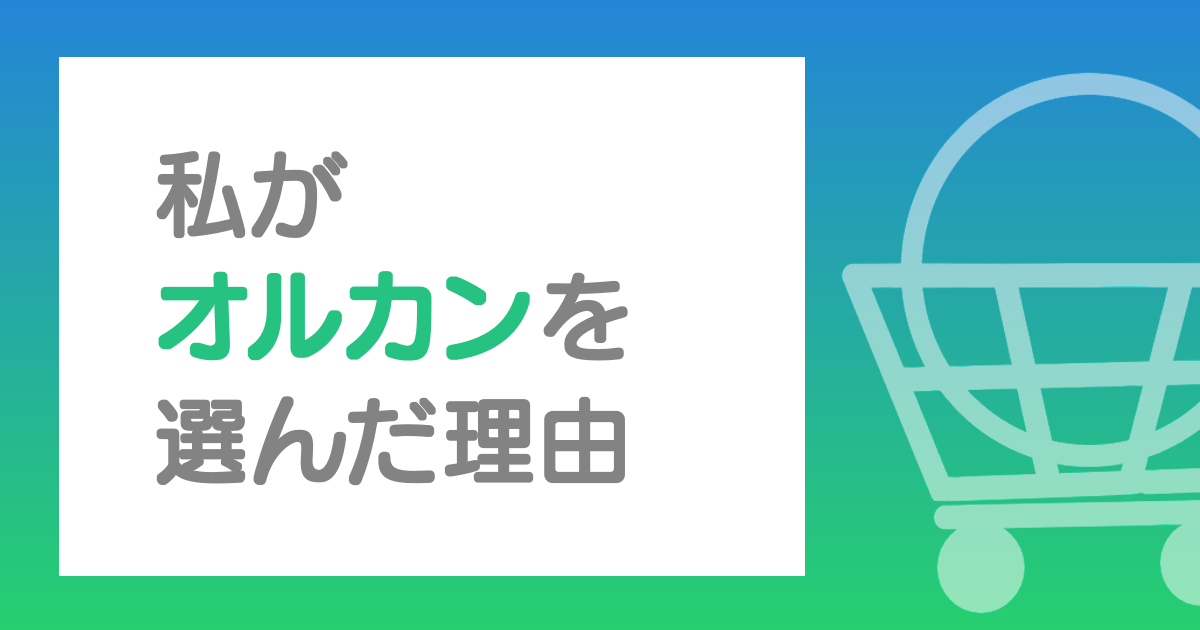 私がオルカンを選んだ理由