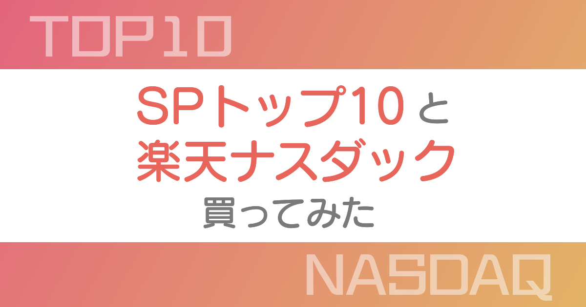 SPトップ10と楽天ナスダック買ってみた