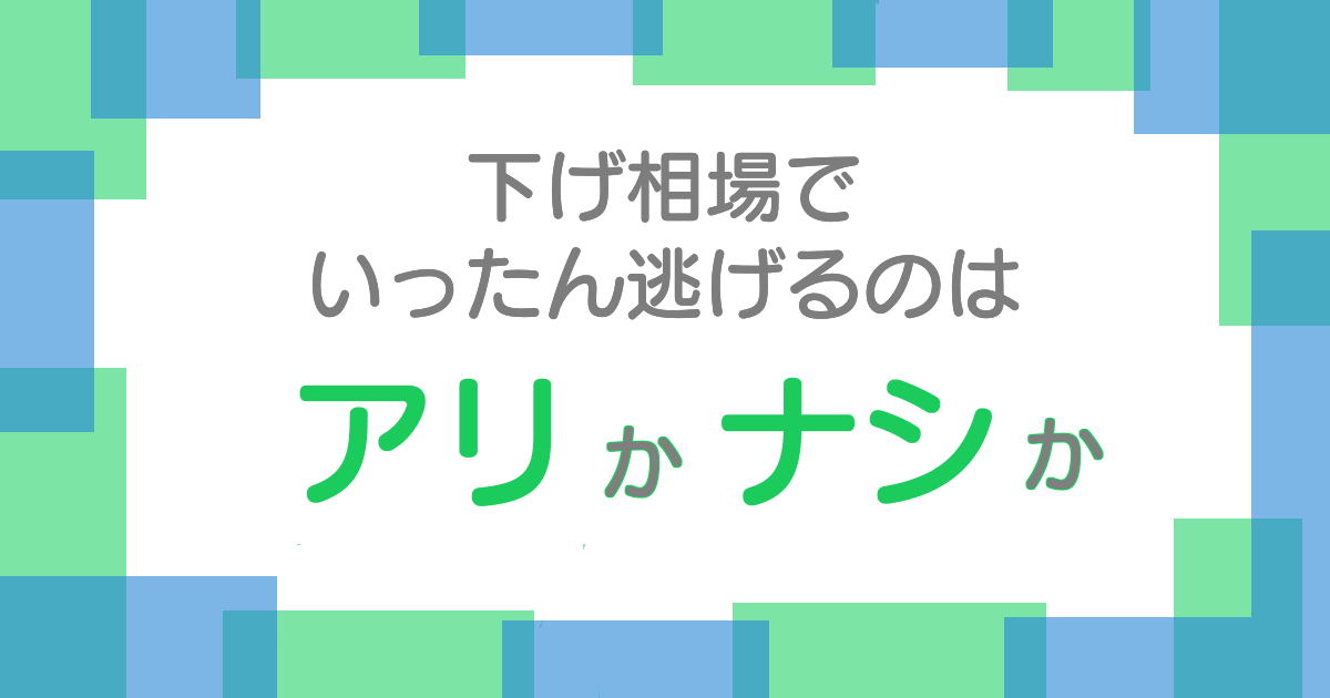 逃げるのはアリ？ナシ？