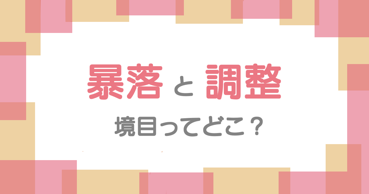 暴落と調整