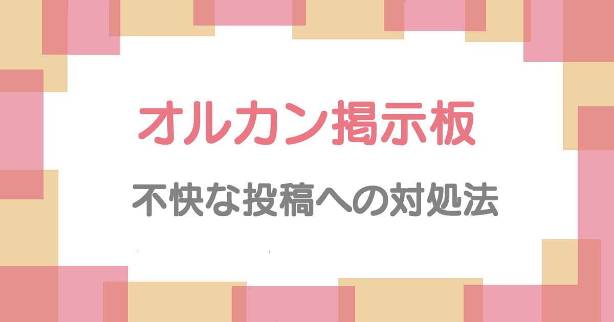 オルカン掲示板 不快な投稿への対処法