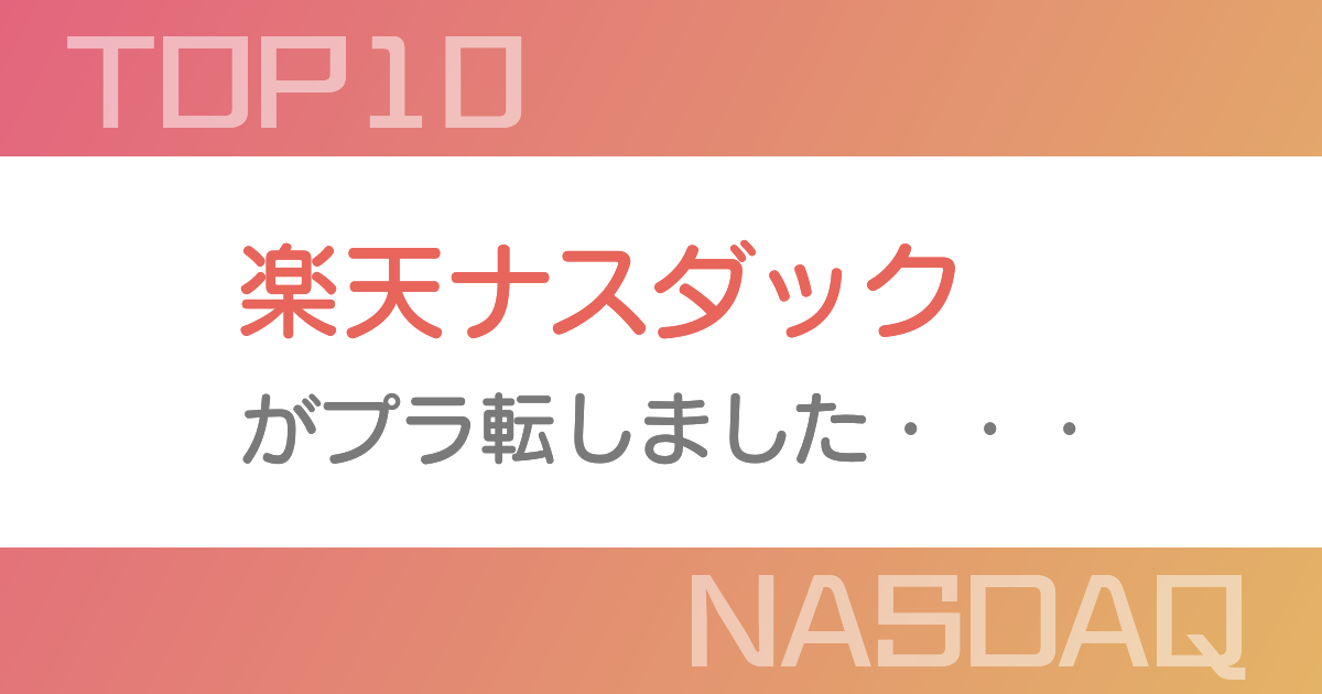 楽天ナスダック プラt転しました