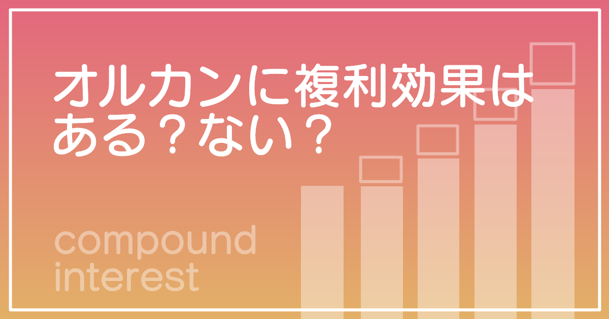 オルカンに複利効果はある？ない？