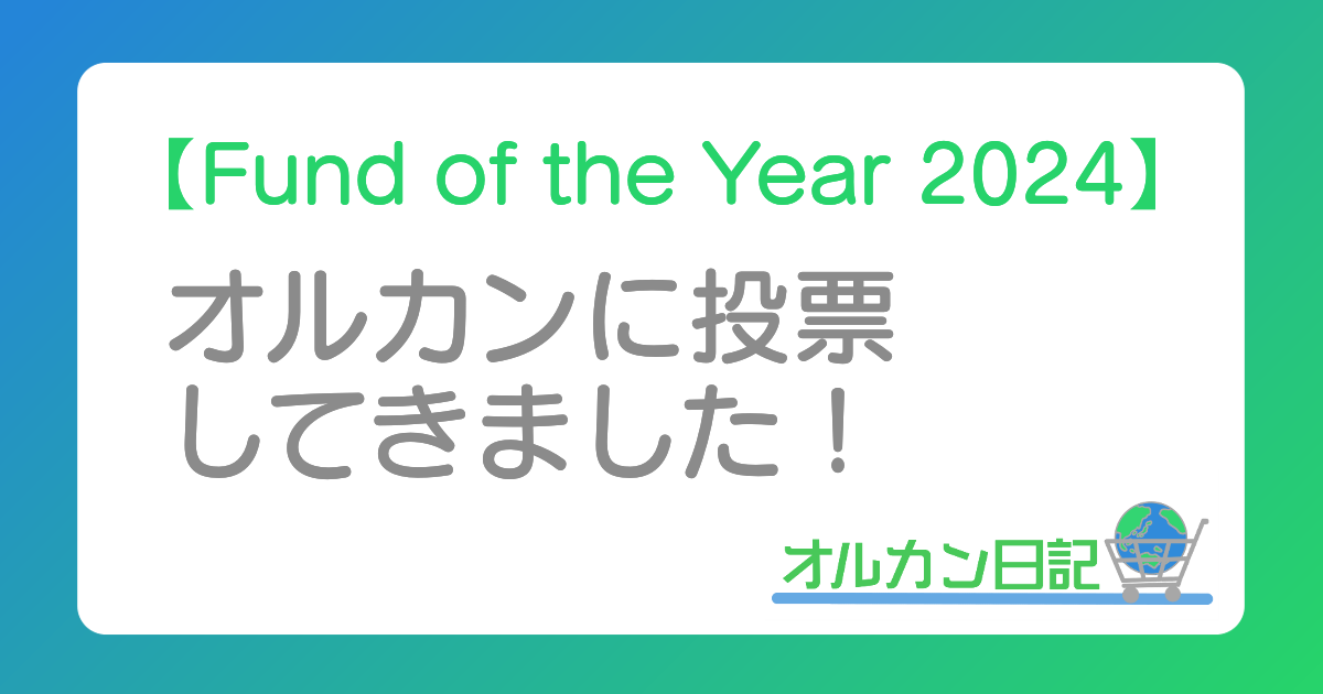 オルカンに投票してきました！