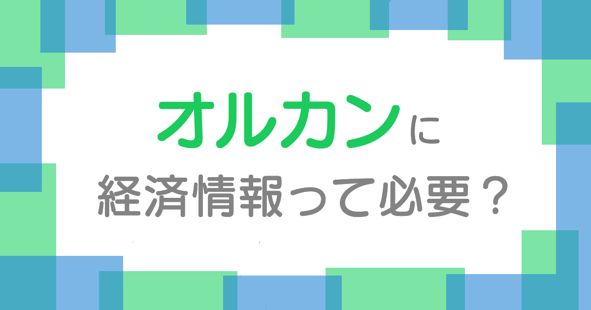 オルカンに経済情報って必要？