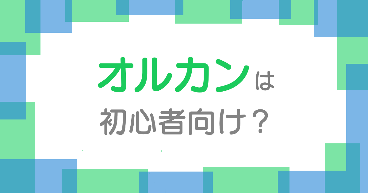 オルカンは初心者むけ？