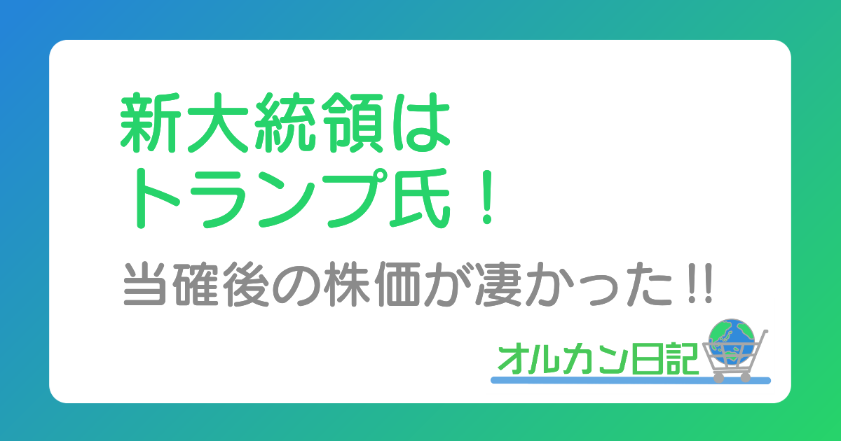 新大統領はトランプ氏！ 当確後の株価が凄かった‼