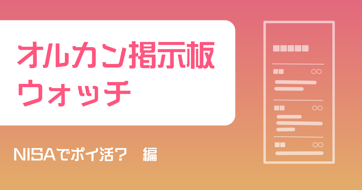 オルカン掲示板ウォッチ　 NISAでポイ活？編