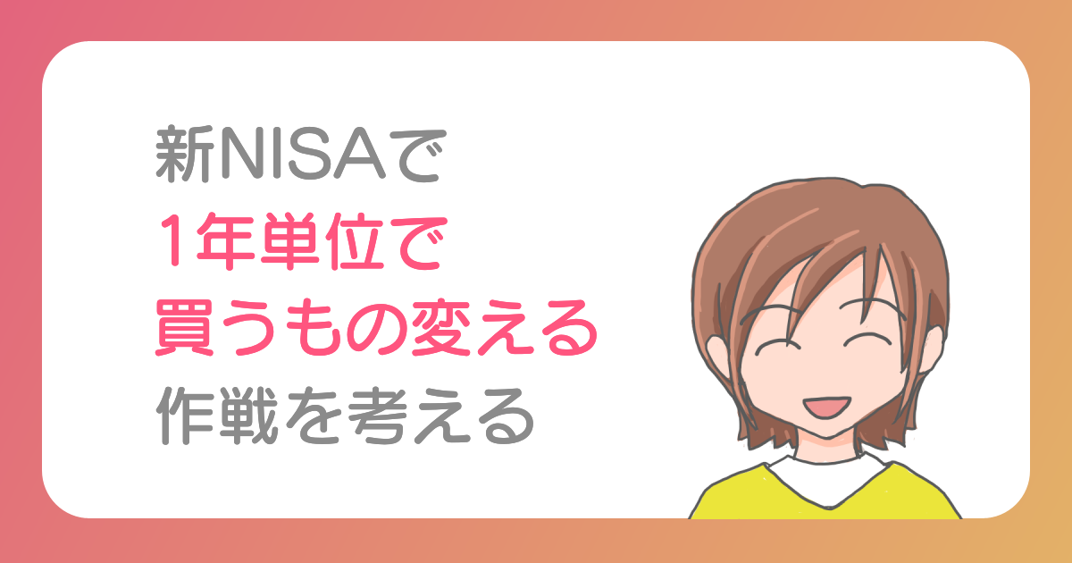 1年単位で買うモノ変える作戦を考える