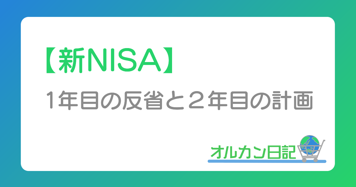 【新NISA】１年目の反省と２年目の計画