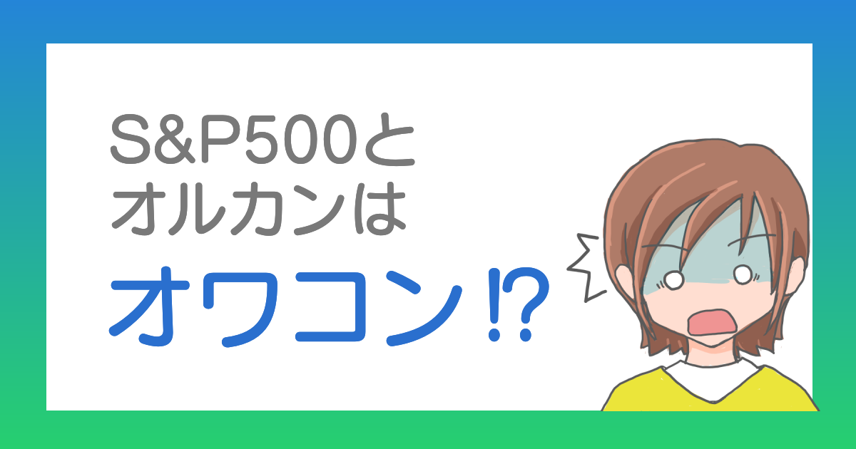 S&P500とオルカンはオワコン⁉