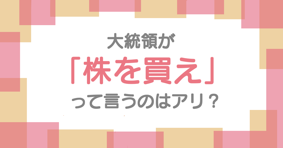 大統領が「株を買え」ってアリ？