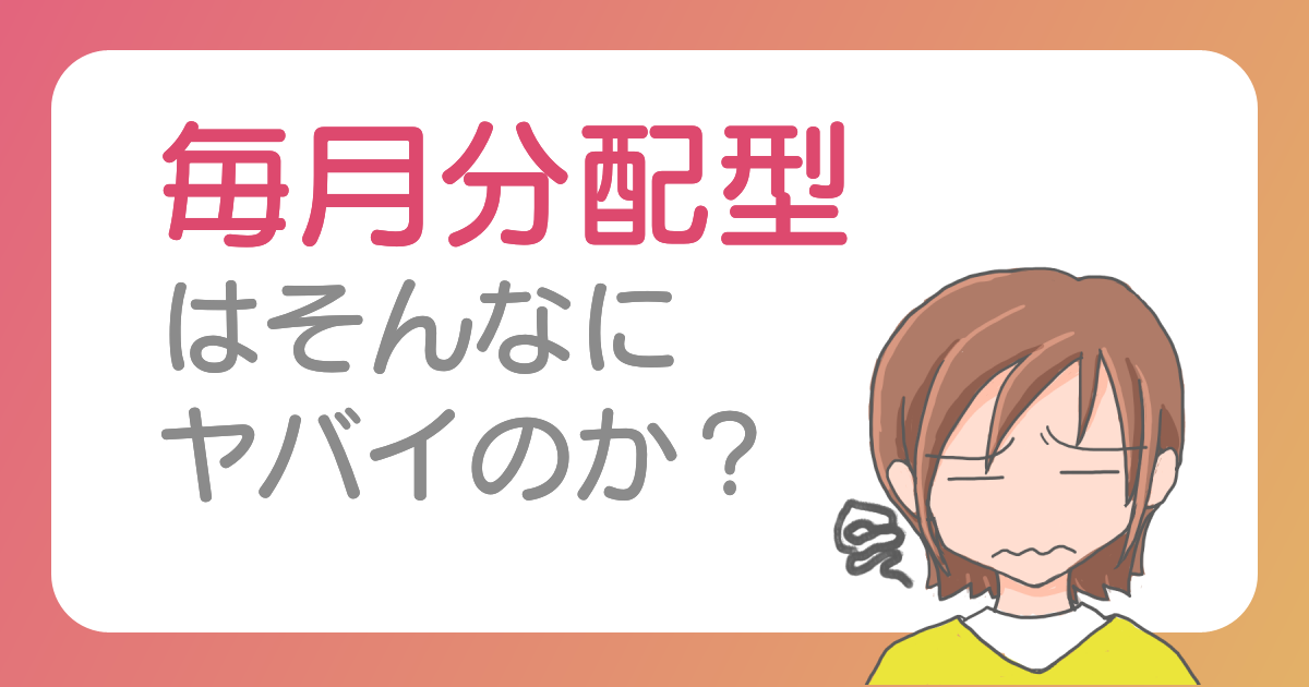 毎月分配型はそんなにヤバイのか？