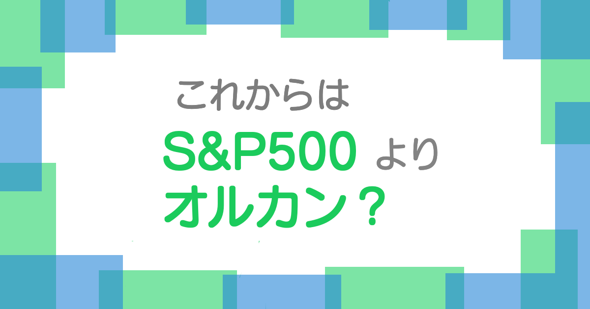 これからはSP500よりオルカン？