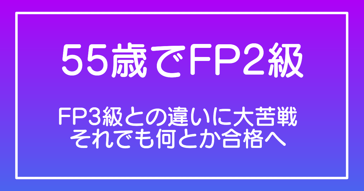 3級との違いにに大苦戦！それでも何とか合格へ