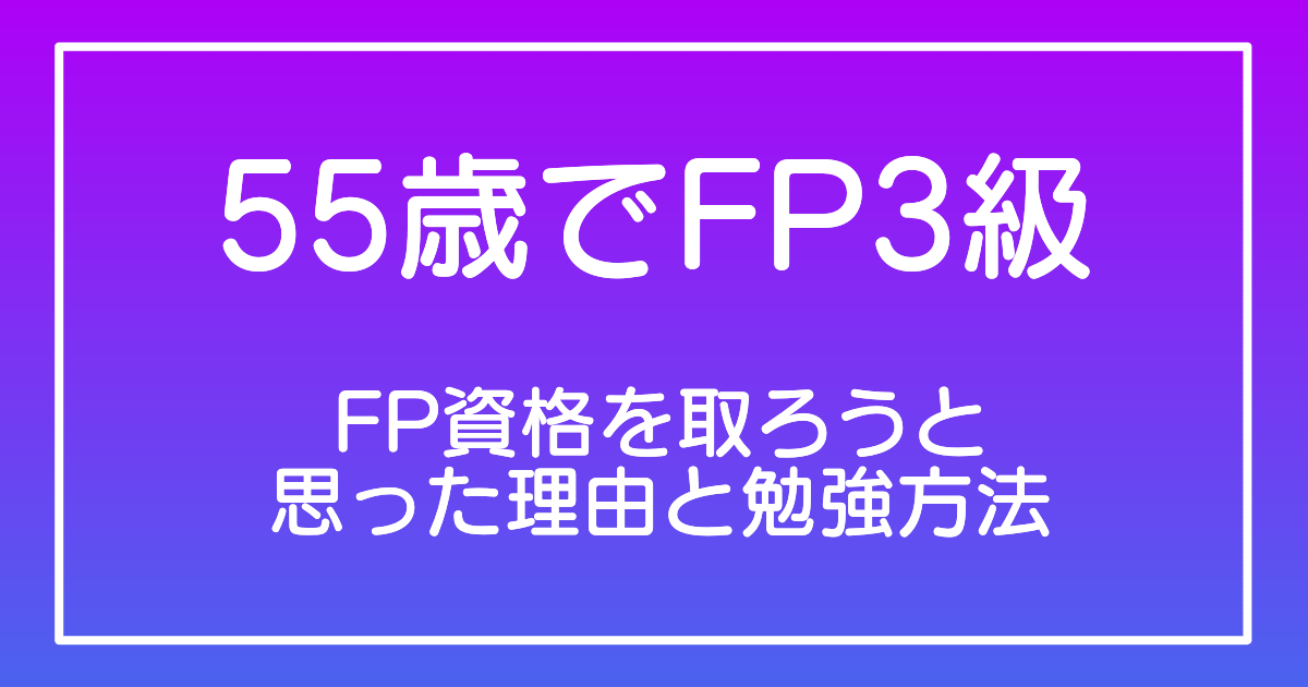 FP資格を取ろうと思った理由と勉強方法