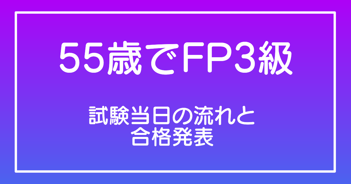 試験当日の流れと合格発表