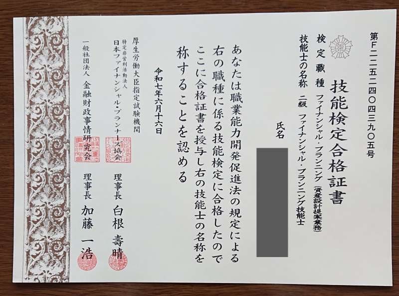 FP2級合格証書