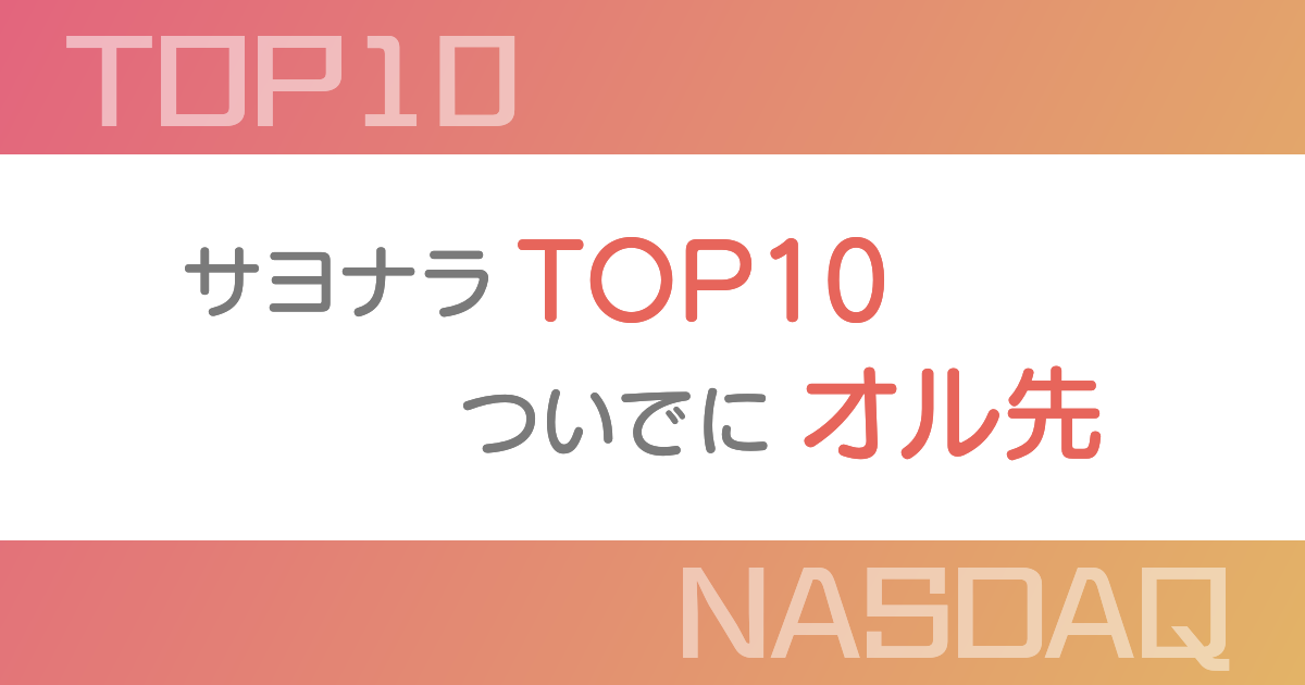 サヨナラTOP10。ついでにオル先。