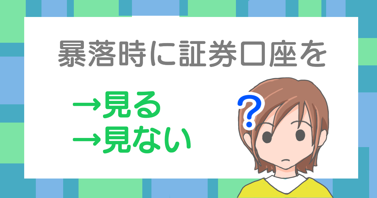 暴落時に証券口座を見る？見ない？