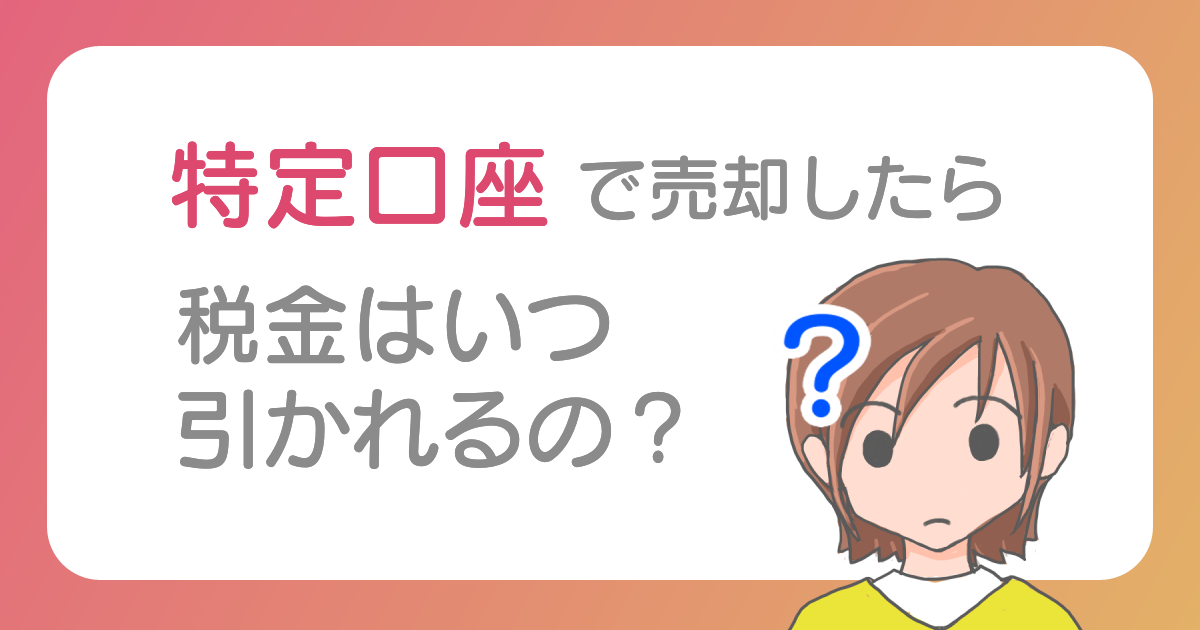 特定口座で売却したら税金はいつ引かれるの？