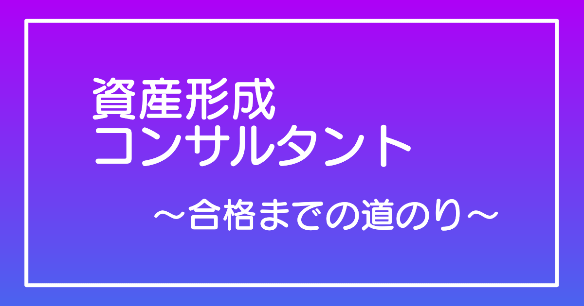 資産形成コンサルタント 合格までの道のり
