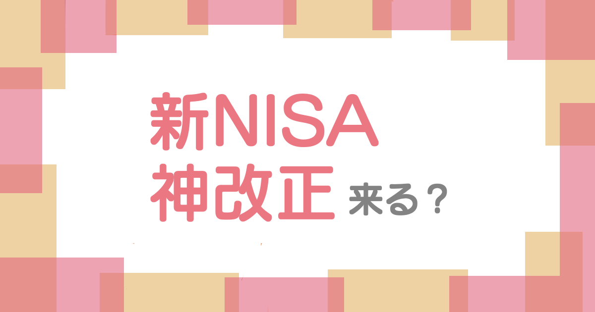 新NISA、神改正来る？