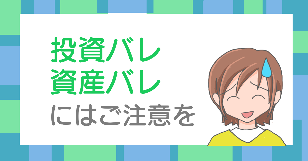 投資バレ・資産バレにはご注意を