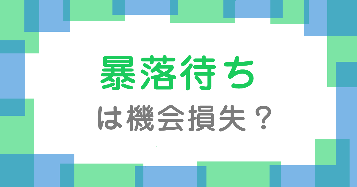暴落待ちは機会損失？