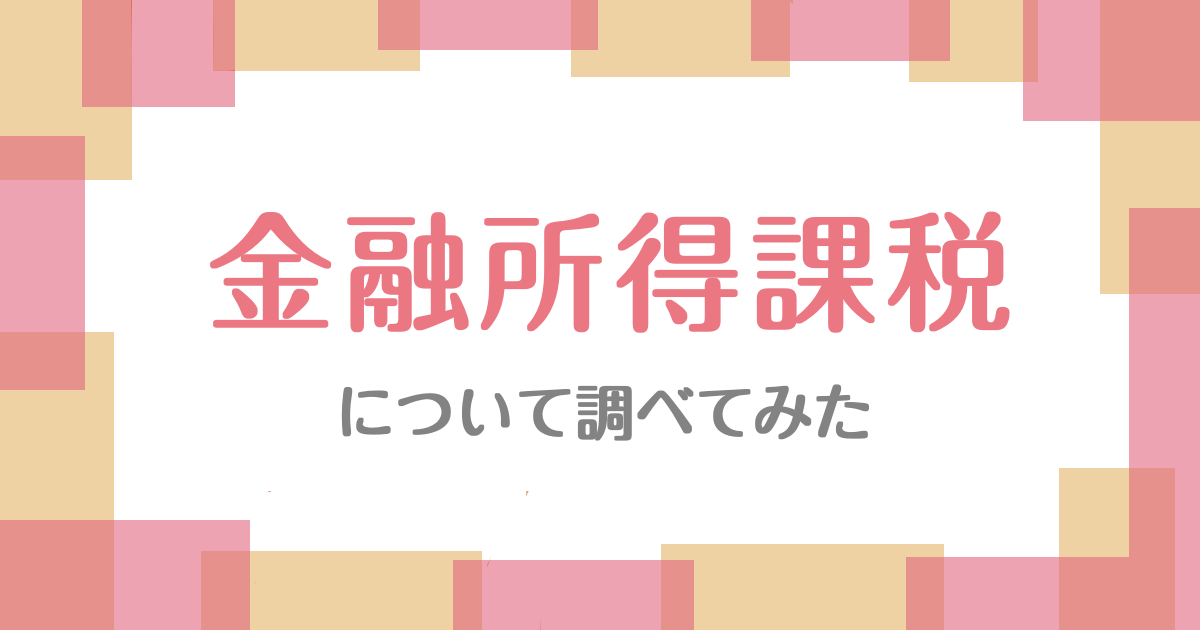 金融所得課税について調べてみた