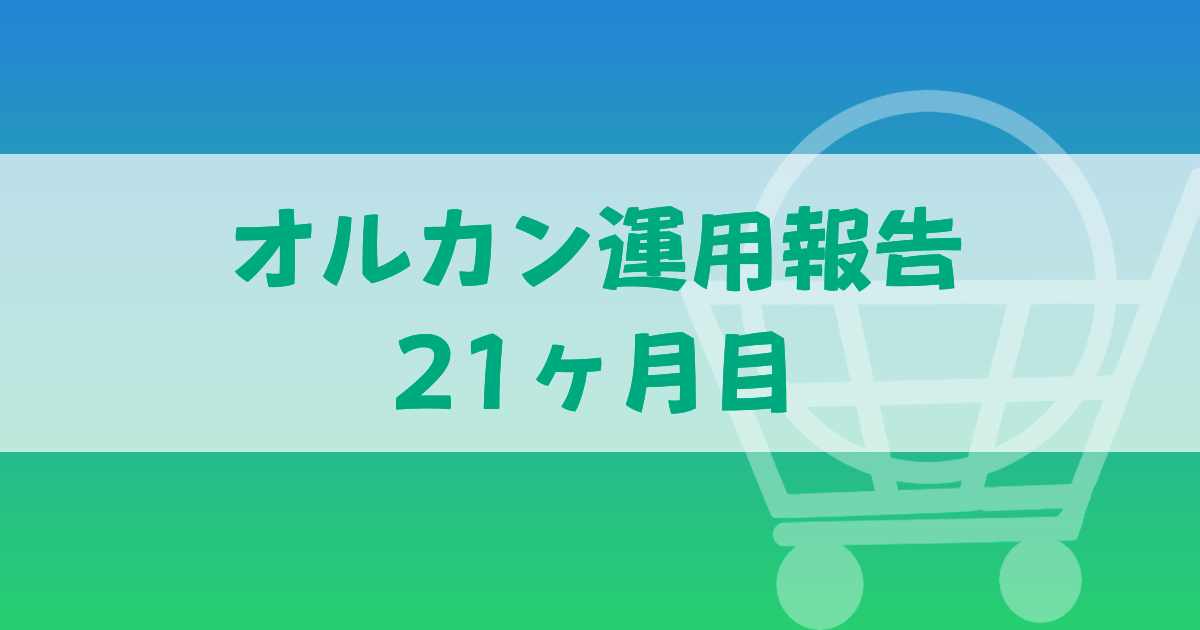 オルカン運用報告21か月目
