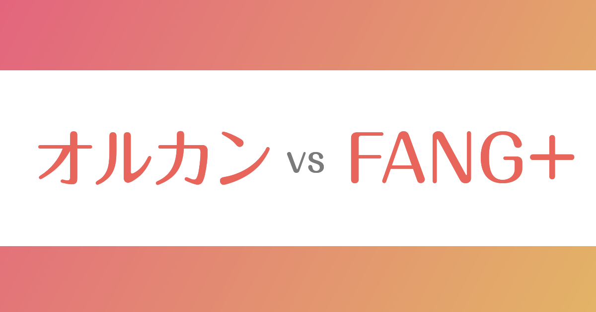 オルカンvsFANG+