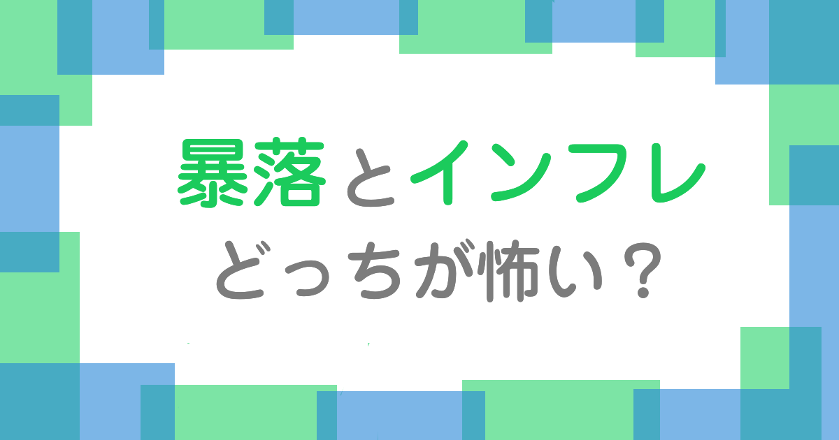 暴落とインフレ どっちが怖い？