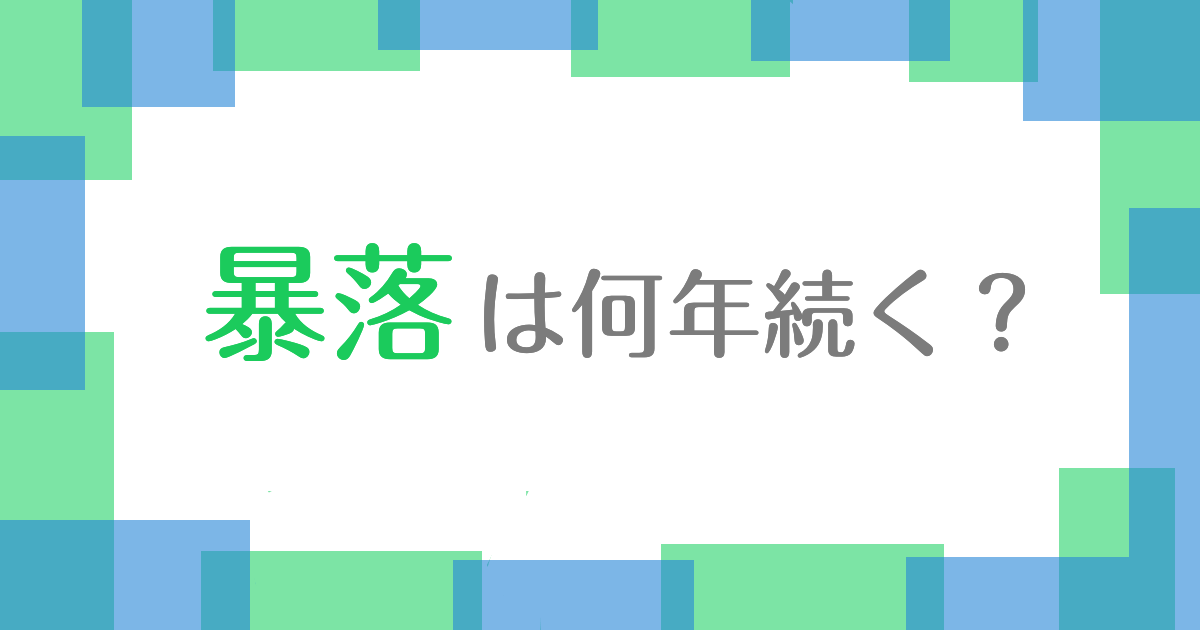 暴落は何年続く？