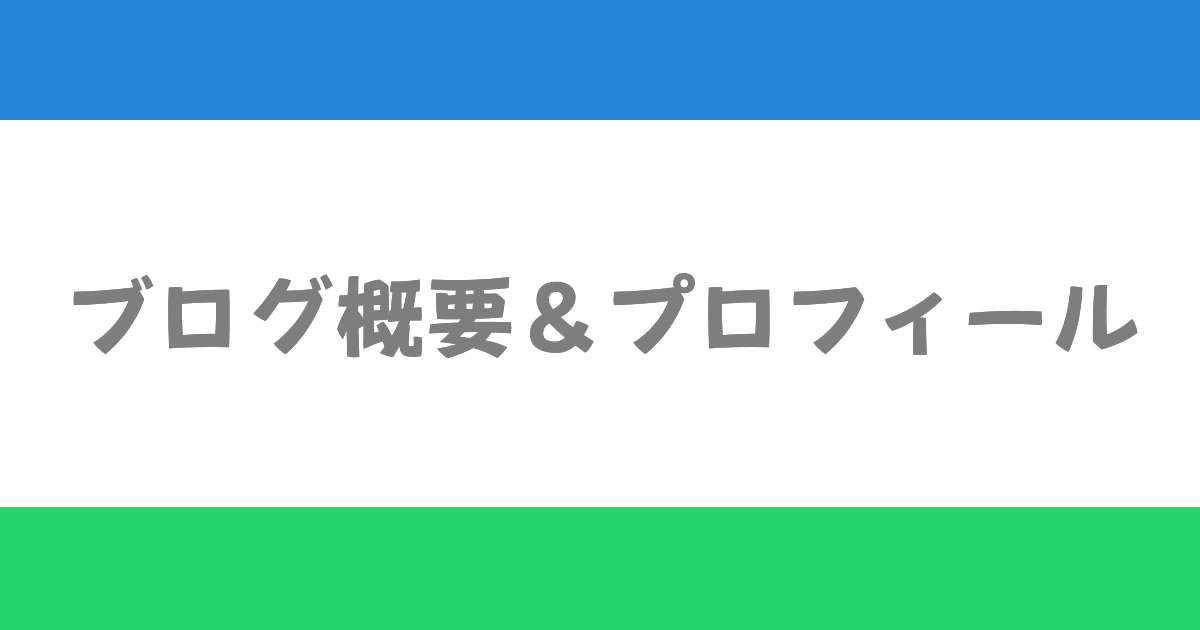 ブログ概要＆プロフィール
