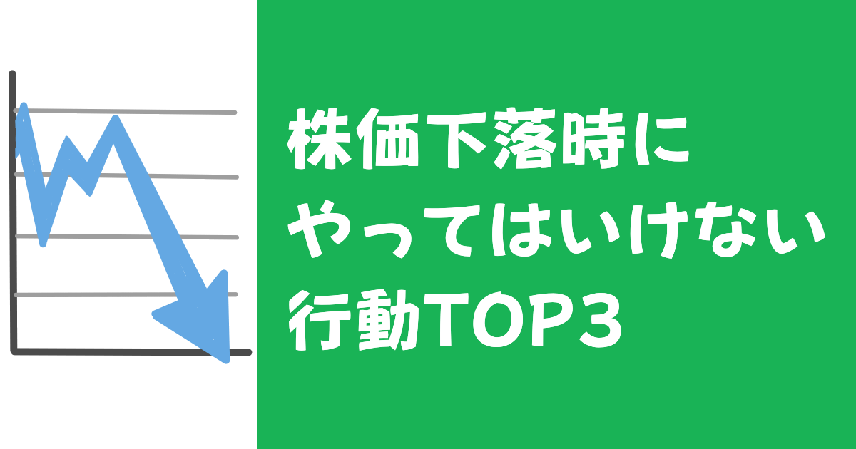 株価下落時にやってはいけない行動TOP3