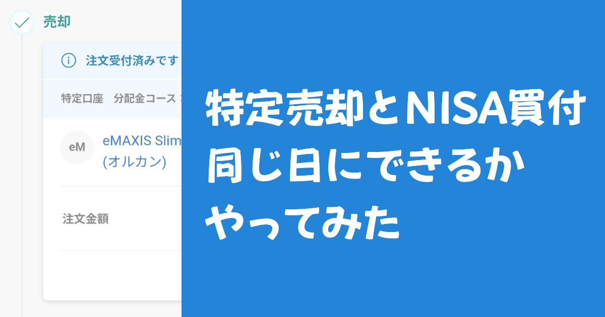 特定売却とNISA買付同じ日にできるかやってみた