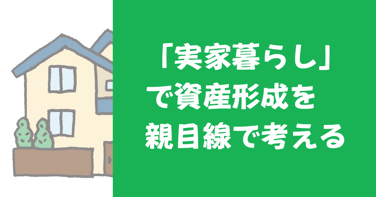 「実家暮らしで資産形成」を親目線で考える