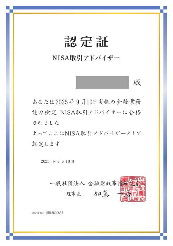 NISA取引アドバイザー認定証
