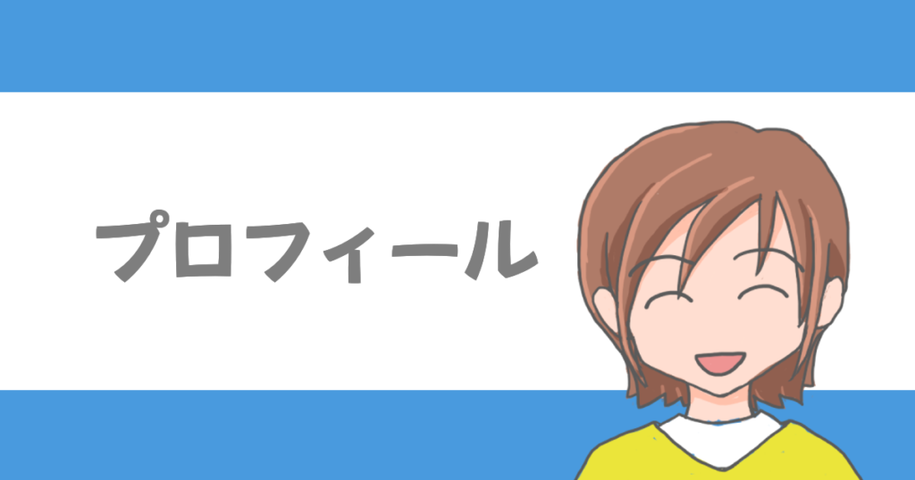 プロフィール
