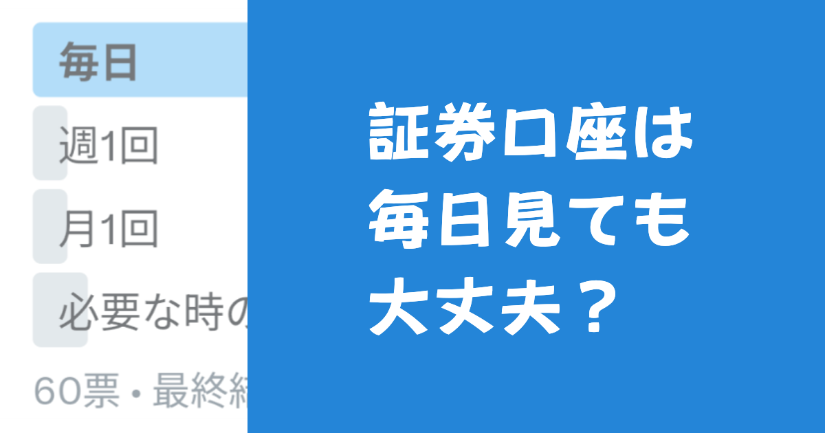証券口座は毎日見ても大丈夫？