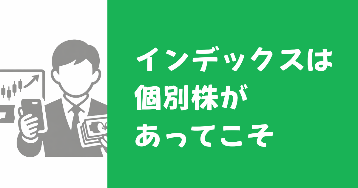 インデックスは個別株あってこそ