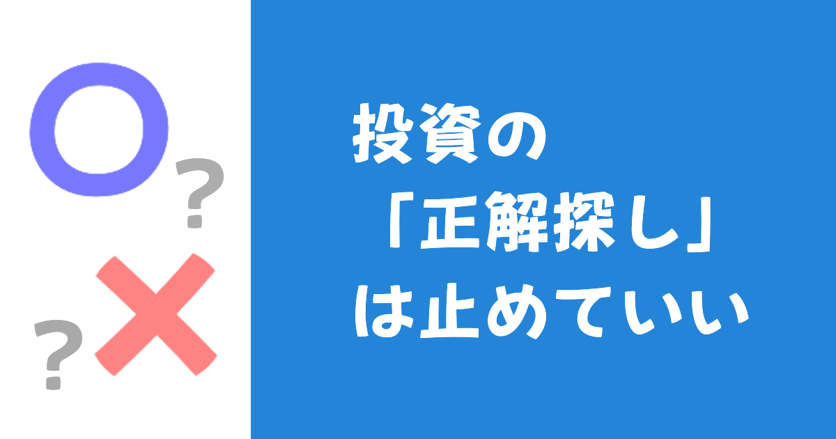 投資の正解探しは止めていい