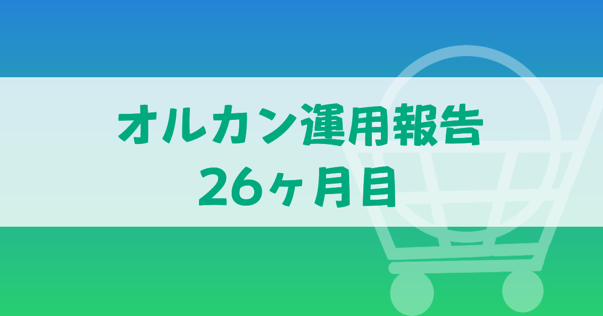 オルカン運用報告26か月目